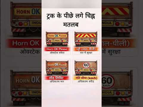 ट्रक के पीछे लगे चिन्हों का मतलब 🚚 | Horn OK Please, पट्टी, स्पीड लिमिट . #ytshorts #trending #gk