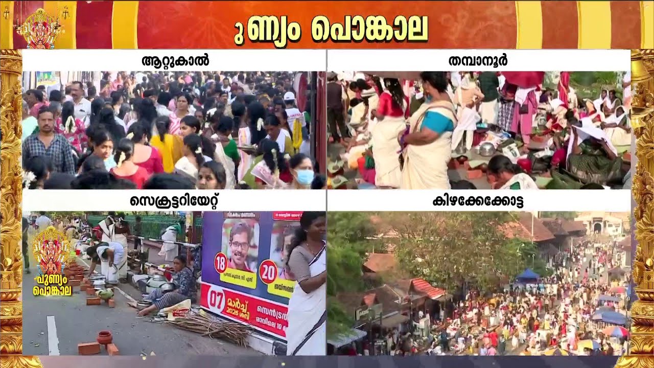 എല്ലാ തയ്യാറെടുപ്പുകളും പൂർത്തിയായി; കിഴക്കേക്കോട്ടയിൽ പൊങ്കാലയിടാൻ എത്തുന്നത് നിരവധി പേർ