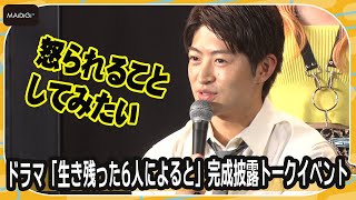 GENERATIONS佐野玲於「怒られること」してみたい　倉悠貴の“破壊衝動”に共感　ドラマ「生き残った6人によると」完成披露イベント