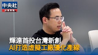 輝達首投台灣新創　宇見打造AI練功虛擬工廠