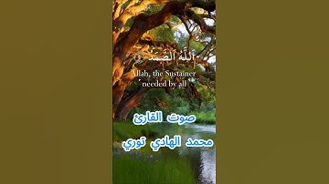 سورة الإخلاص كاملة برواية حفص عن عاصم بصوت القارئ الشيخ محمد الهادي توري