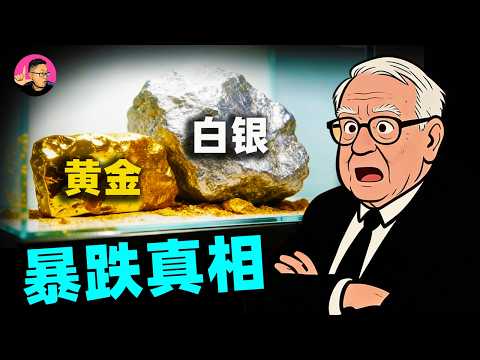 黃金、白銀暴跌！散戶逃亡、CTA做空？揭秘2026貴金屬閃崩的背後真相！