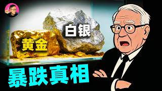 黃金、白銀暴跌！散戶逃亡、CTA做空？揭秘2026貴金屬閃崩的背後真相！