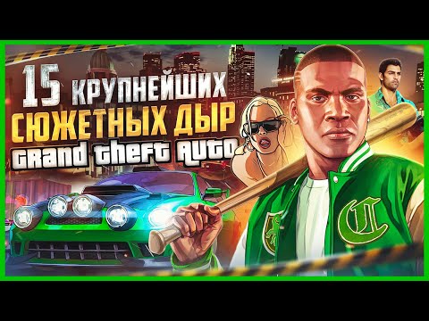 Видео: 15 КРУПНЕЙШИХ сюжетных дыр серии GTA