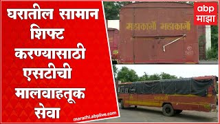 ST Bus Freight Service : घरातील सामान  शिफ्ट करायचंय? एसटी बूक करा; जाणून घ्या एसटीचू नवीन सेवा screenshot 1