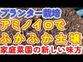 土がカチカチになって困っていませんか?アミノイロを使うと土がふかふかに!