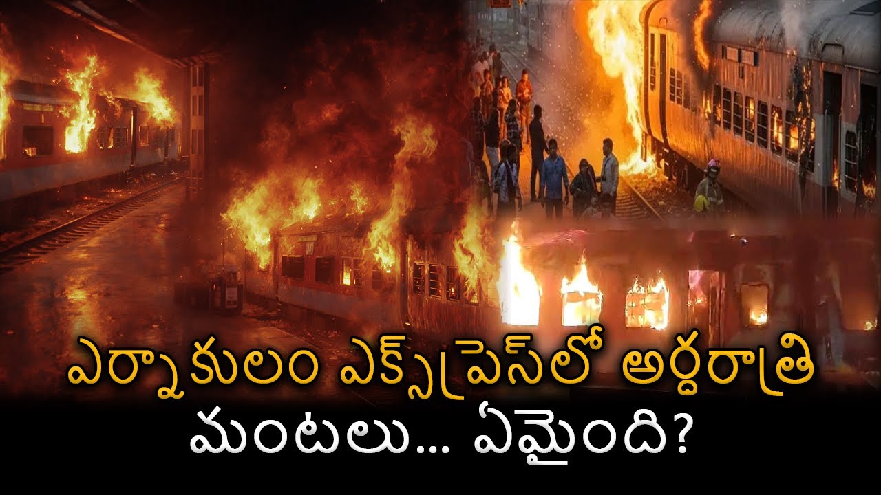 ఎర్నాకులం ఎక్స్‌ప్రెస్‌లో అర్ధరాత్రి మంటలు… ఏమైంది?