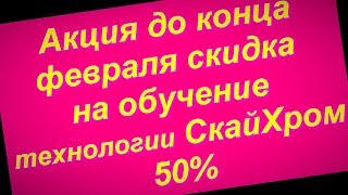 Акция От Sky Chrome Technology 50% Скидка На Обучение !Успевайте Кто Хотел !