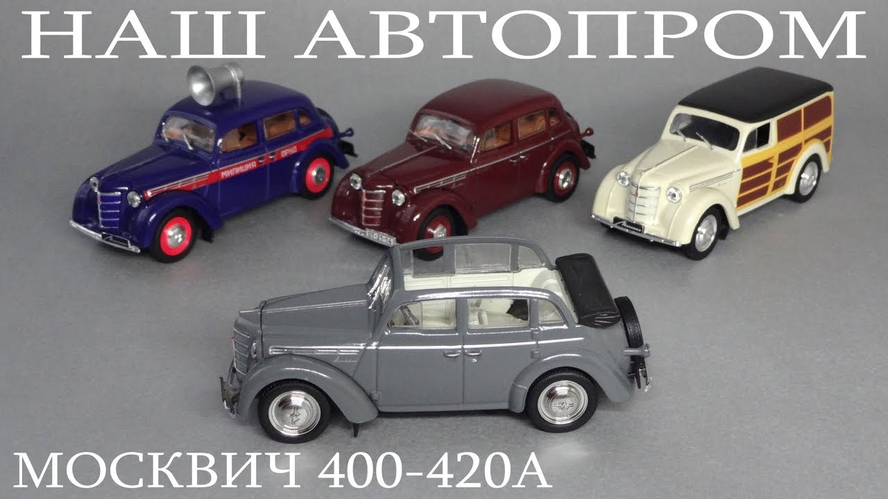 Москвич 400 420 Ашет