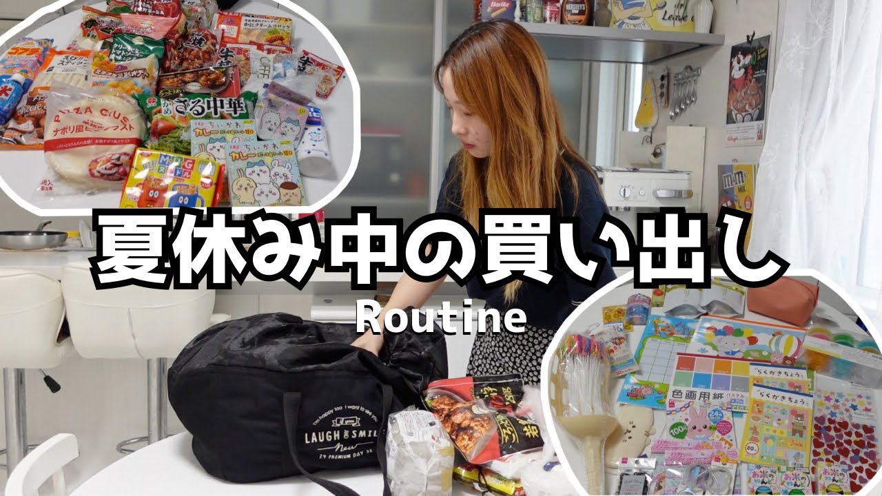 【ルーティン】夏休みのための食品・暇つぶしまとめ買い🛍️スーパー・ダイソー・ドラッグストアの購入品紹介して収納していく🌻【主婦vlog】