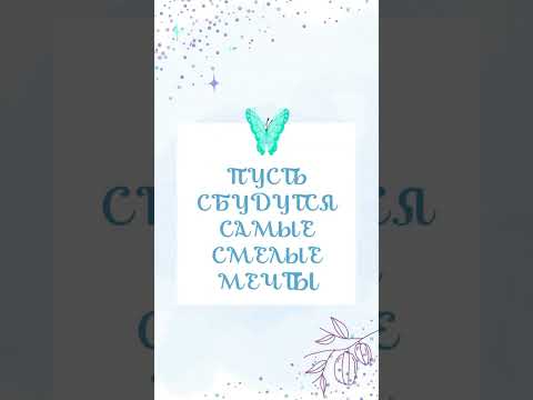 Пусть сбудутся самые смелые мечты