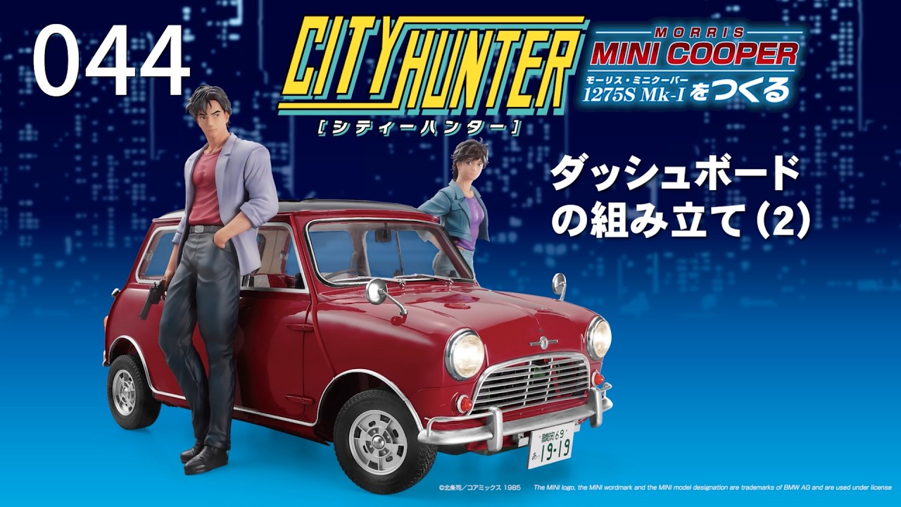 シティーハンター ミニクーパーをつくる』組み立てガイド 44号