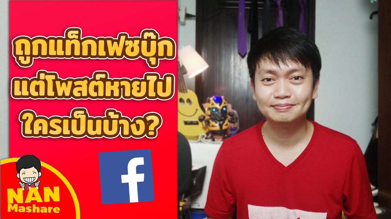 เฟซบุ๊กแท็กมาแล้วไม่เจอ แก้ได้ไหมนะ? | นันมาแชร์