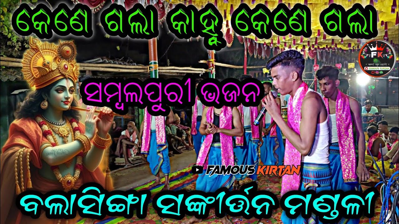କେଣେ ଗଲା କାହ୍ନୁ କେଣେ ଗଲା | Sambalpuri Hit Bhajan | Balasinga Sankirtan Mandali |