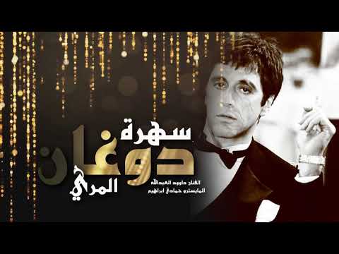 سهرة مطانيخ المرة دوغان المري 2020 داوود العبدالله 