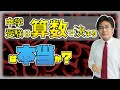 「中学受験は算数で決まる」は真実か?