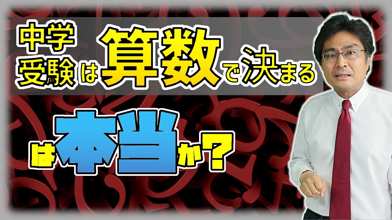 「中学受験は算数で決まる」は真実か？