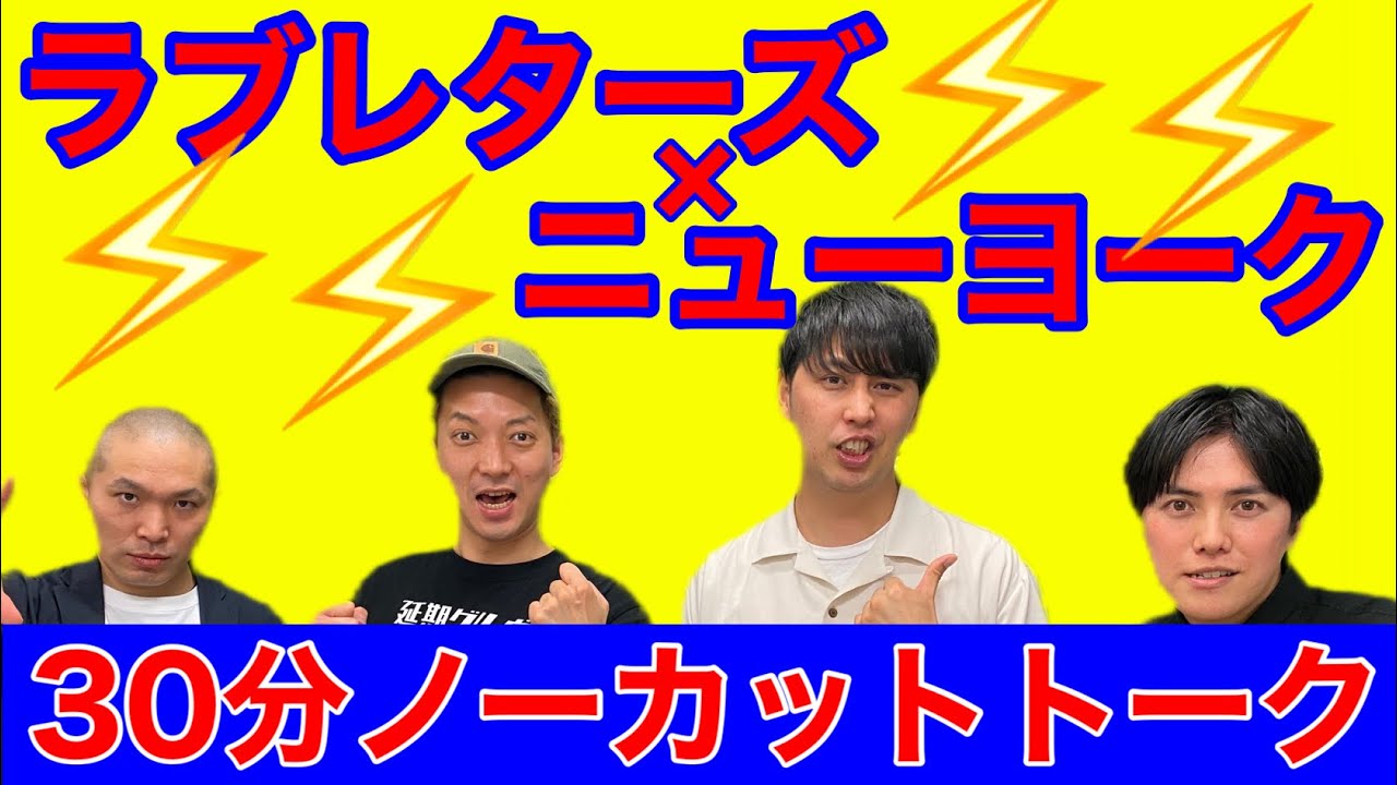 ラブレターズ×ニューヨーク『ノーカットトーク』