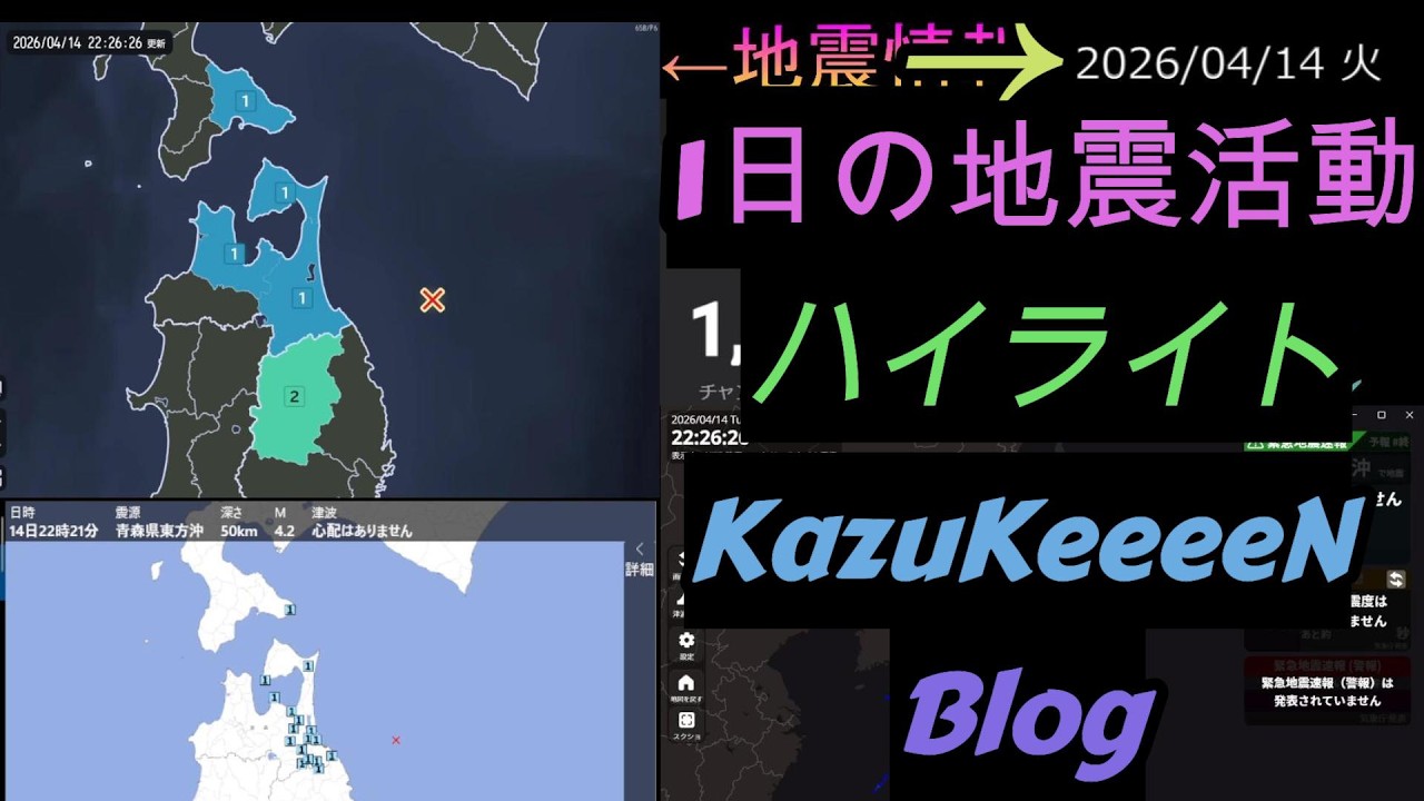 2026年04月14日 火曜日 地震活動ハイライト - YouTube