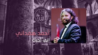 Download lagu إني أحبك | أحمد همداني