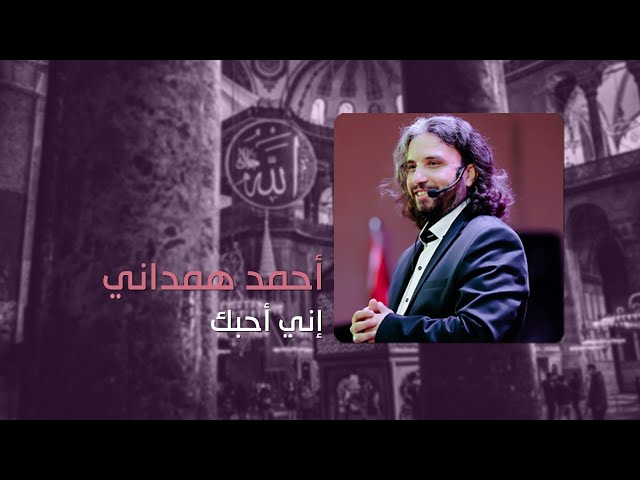 إني أحبك | أحمد همداني