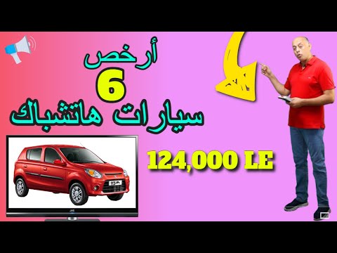 ارخص هاتشباك اوتوماتيك في مصر