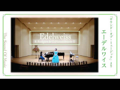 エーデルワイス ( サウンド・オブ・ミュージックより ) ／ R.ロジャース & O.ハマースタイン２世：Edelweiss / R.Rodgers & O.Hammerstein II