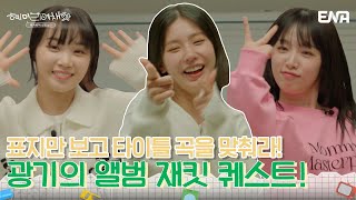 포기하지 않는 자 캐시를 얻는다!💰 | 혜미리예채파 | EP05 | ENA 채널 | 매주 일요일 저녁 7시 50분