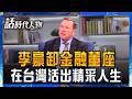 【完整版】李豪捨金融董座入籍台灣! 棄遊艇選漁船記錄寶島漁港文化 樂當驕傲台灣人 活出璀璨退休人生｜鄭弘儀 主持｜【話時代人物】20260726｜三立新聞