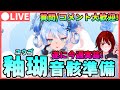 【鳴潮】遂に今週「釉瑚/ゆうご」が実装!音骸厳選!＆準備 ★質問/コメント大歓迎!    ハーモニーは何を集めよう...?【めいちょう/Wuthering Waves】ライブ 配信 ショアキーパー