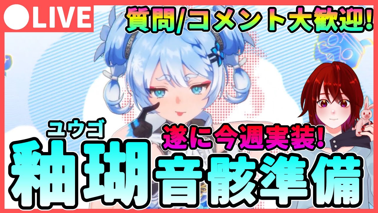 鳴潮】遂に今週「釉瑚/ゆうご」が実装!音骸厳選!＆準備 ☆質問