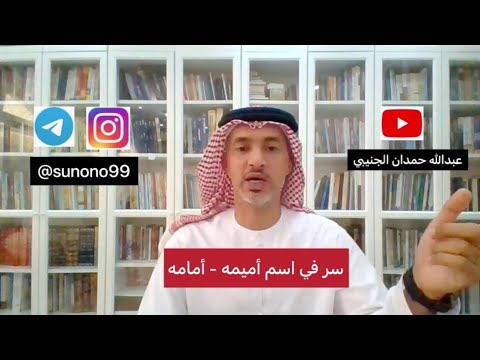 924 عبدالله حمدان الجنيبي سر في اسم أميمه أمامه