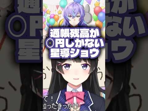 通帳残高が◯円しかない星導ショウ【月ノ美兎切り抜き】 #vtuber #にじさんじ #月ノ美兎