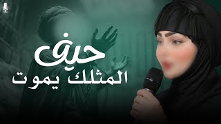حيف المثلك يموت 2026 | ام ريام المحمداويه و ريام المحمداويه | كون اهلك عراضة - جديد لطميات الكاظم ع