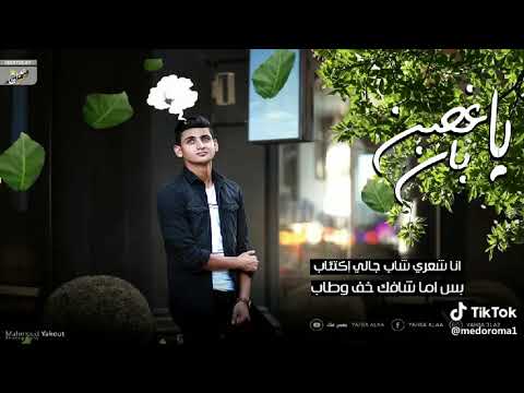 اغنية يا غصن بان يحيي علاء الاغنيه التي ابهرت الجميع٢٠١٨