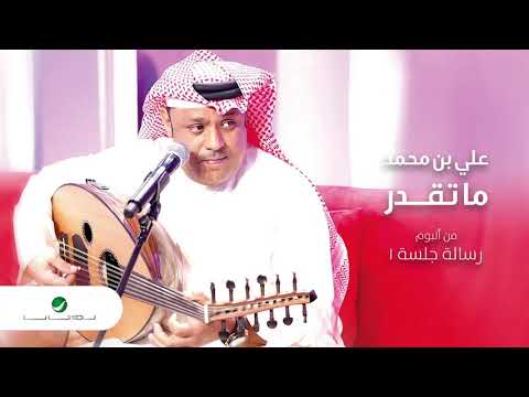 Ali Bin Mohammed Ma Tegdar علي بن محمد ماتقدر