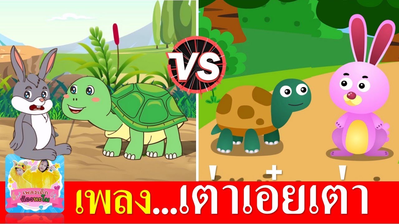 เต่าเอ๋ยเต่า เต่ามันมี4ขา | เพลงเต่า 2 เวอร์ชั่น เต่ากับกระต่าย การ์ตูนนิทานน่ารัก