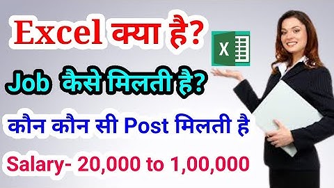 Excel kya hai/Excel se kon si job milti hai/ excel sikhne ke bad kitni salary milti hai computer job