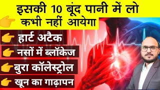 इसकी 10 बुँदे पानी में लो,कभी नहीं होगी नसों की ब्लॉकेज, हार्ट अटैक, कोलेस्ट्रोल खून गाढ़ा,