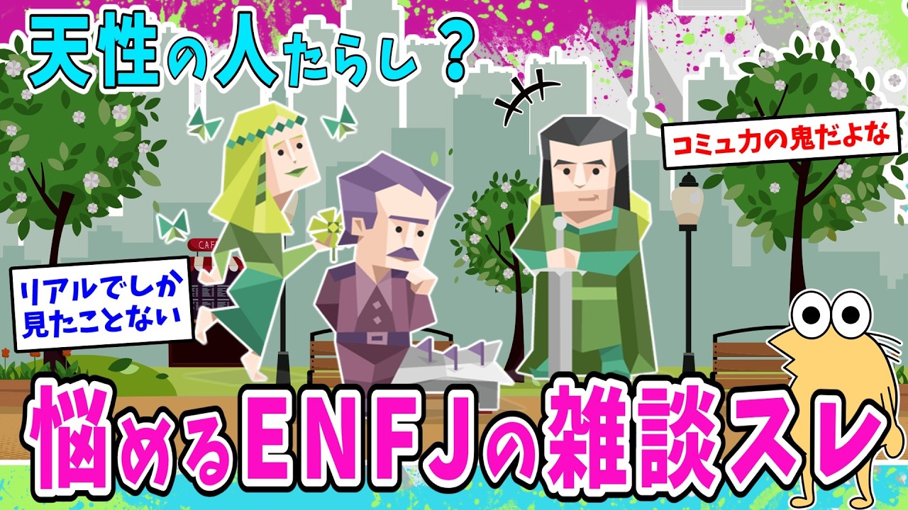 【ENFJ】ネットにはほぼいない天性の人たらしENFJの雑談スレ【2ch面白いスレ】