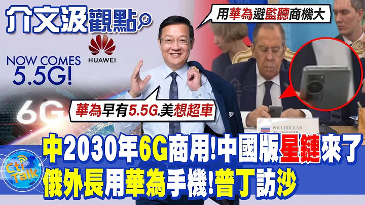 【介文汲观点】中国2030年6G商用!中国版"星链"来了! 俄外长用华为手机!普丁出击沙特|【全球大视野】精华版 @Global_Vision - 天天要闻