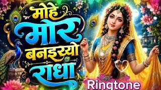 मोहे मोर बनइय्यो राधा | Mohe Mor Banaiyo Radha Ringtone | Radha Krishna Bhakti Tone 2026