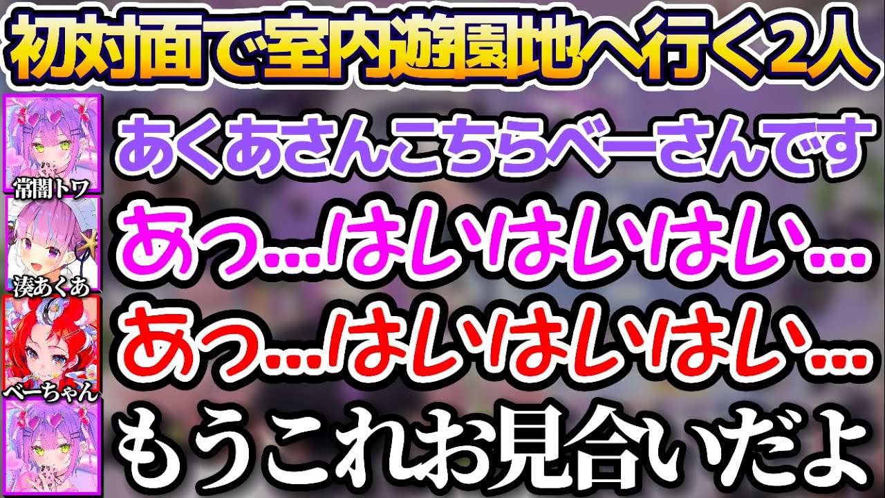 初対面で室内遊園地へ行くことになり、緊張しすぎて"お見合い状態"となっていたあくたんとベーちゃんの様子を話す常闇トワw【ホロライブ切り抜き/湊あくあ/星街すいせい/ハコス・ベールズ】