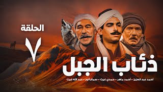 مسلسل ذئاب الجبل الحلقة السابعة