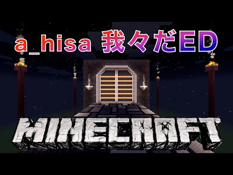 【Minecraft音ブロック】我々だ ED Trigger 演奏してみた a_hisa 〇〇の主役は我々だ