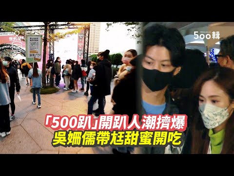 「500趴」開趴人潮擠爆　吳姍儒帶尪甜蜜開吃