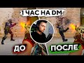 БУДЕТ ЛИ РАЗНИЦА ПОСЛЕ 1 ЧАСА ИГРЫ НА DM В CS:GO?