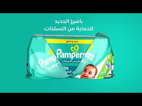 نقدم لكم بامبرز الجديد للحماية من التسلخات!