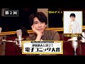 【ゲスト:小野友樹さん2】『コミックシーモアpresents 伊東健人と選ぶ!電子コミック大賞』#2