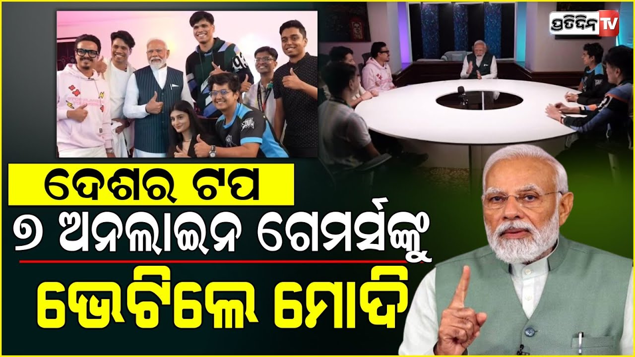 ମୋଦୀଙ୍କ ଭିଡ଼ିଓ ଗେମ୍ ଷ୍ଟ୍ରାଟେଜି, ଯୁବ ଭୋଟରଙ୍କ ମଧ୍ୟରେ ହେବ ଗେମ୍ ଚେଞ୍ଜର! PM modi talks to top gamers.